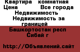 Квартира 2 комнатная › Цена ­ 6 000 - Все города Недвижимость » Недвижимость за границей   . Башкортостан респ.,Сибай г.